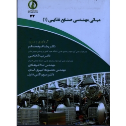 مبانی مهندسی صنایع غذایی ( 1 ) ( فرهمندفر-فتحی-فرهادی-امیری اندی | نشردانشگاه علوم کشاورزی و منابع طبیعی ساری )