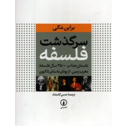 کتاب سرگذشت فلسفه ، براین مگی ، حسن کامشاد ، انتشارات نی