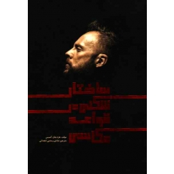 ساختارشکنی در قواعد عکاسی ( کمپس / رستمی انجدانی / نشر نظام الملک )