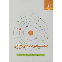 کتاب طیف سنجی در شیمی معدنی ، یوسفی ، سلجوقی ، میرزائی شهرابی ، انتشارات دانشگاه فردوسی مشهد