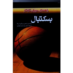 بسکتبال ( راهنمایی مربیان تازه کار | طبائیان | نشر ورزش - بامدادکتاب)