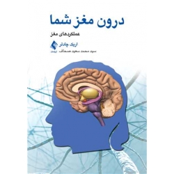 کتاب درون مغز شما ، اریک چادلر ، محمد سعید صحاف ، انتشارات ارجمند (ارج)