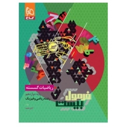 کتاب فرمول بیست ریاضیات گسسته دوازدهم گاج ، آرش عمید ، نشر بین المللی گاج