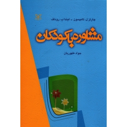 مشاوره با کودکان ( چارلز ل . تامپسون - لیندا ب . رودلف | طهوریان | نشر رشد )