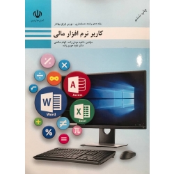 کتاب درسی آموزش کاربر نرم افزار مالی ، ناهید موذن زاده ، الهام صالحی ، داود حوری زاده ، پایه دهم رشته حسابداری ، بورس اوراق بهادار ، انتشارات نقش آفرینان طنین بابکان