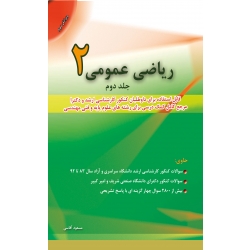 کتاب ریاضی 2 قسمت دوم ، آقاسی ، نگاه دانش