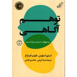 کتاب توهم آگاهی ، چرا هیچ گاه در اندیشیدن تنها نیستیم ، استیو اسلومن ، فیلیپ فرنباخ ، تربتی ، فشی ، انتشارات کوله پشتی (#)