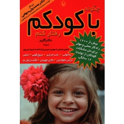 کتاب چگونه با کودکم رفتار کنم ( گاربر ، خزعلی-حسینی نیک ، شریف تبریزی ، نشر مروارید )