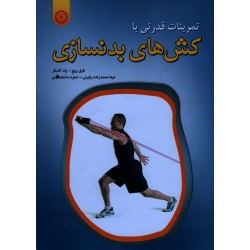 کتاب تمرینات قدرتی با کش های بدنسازی ، فیل پیچ ، پاد النبکر ، یقینی ، دانشمندی ، نشر حتمی