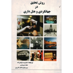روش تحقیق در جهانگردی و هتل داری ( جواهر زاده-میرویسی-ظریف ثاقب اکبرپور / نشر پریس)