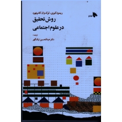 کتاب روش تحقیق در علوم اجتماعی ، نظری و عملی ، کیوی ، کامپنهود ، نیک گهر ، انتشارات توتیا