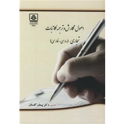 کتاب اصول نگارش و ترجمه مکاتبات تجاری ، پیمان گلستان ، انتشارات دانشگاه مازندران