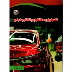 تکنولوژی صافکاری و نقاشی خودرو ( فرید ملکیان - نشر نصیر بصیر )