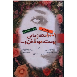1001 نکته زیبایی پوست مو ناخن و ضمائم آن ( با ترکیبات گیاهی )