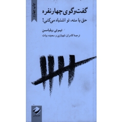 گفت و گوی چهارنفره (حق با منه ، تو اشتباه میکنی - تیموتی ویلیامسن - شهبازی - بیات - نشرکرگدن )