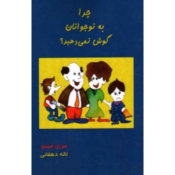 چرا به نوجوانان گوش نمی دهید (سوزی هیمن- لاله دهقانی - نشر بذر خرد )