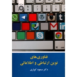 فناوری های نوین ارتباطی و اطلاعاتی ، مسعود کوثری 2099 . انتشارات سمت