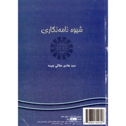 کتاب شیوه نامه نگاری ، هادی جلالی چیمه ، کد 1021 انتشارات سمت