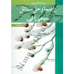 راهنمای حل مسائل شیمی آلی مک موری ، جلد دوم ، ویرایش هفتم ، نوپردازان (#)