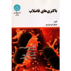 کتاب باکتری های فاضلاب ، مایکل اچ جراردی ، نبی بیدهندی ، وثوق ، قلی زاده ، ابطحی ، نشر دانشگاه تهران