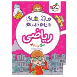کتاب ماجراهای من و درسام ریاضی سوم دبستان خیلی سبز ، زهرا سعیدی نژاد ، نشر خیلی سبز