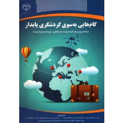گام هایی به سوی گردشگری پایدار