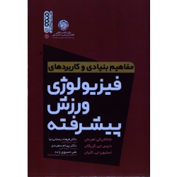 مفاهیم بنیادی و کاربردهای فیزیولوژی ورزش پیشرفته