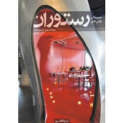 کتاب رستوران ،  پیروز آشوری ، کسری طالبیان ، انتشارات کتابکده کسری