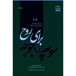 سوپ جوجه برای روح ( جلد دوم ) ( 70 داستان کوتاه برای تلطیف و تقویت / جک کنفیلد -مارک ویکتور هنسن)