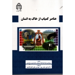 کتاب عناصر کمیاب از خاک به انسان ، پندیاس ، موخرجی ، عباس پور ، نادری  نشر دانشگاه صنعتی شاهرود