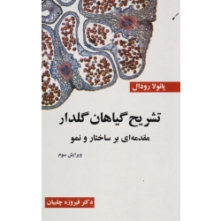 تشریح گیاهان گلدار مقدمه ای بر ساختار و نمو ( پائولا رودال ، نشر چلبیان ) (بیران)