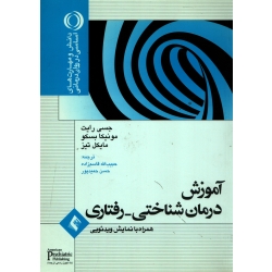 کتاب آموزش درمان شناختی رفتاری ، دست دوم تمیز ، ترجمه قاسم زاده ، حمید پور ، انتشارات ارجمند