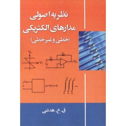 کتاب نظریه اصولی مدارهای الکتریکی ( خطی و غیرخطی ) هدتنی ، پورکیا ، انتشارات دانش نگار