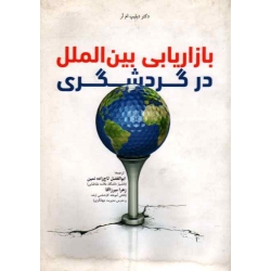 کتاب بازاریابی بین الملل در گردشگری ، دیلیپ ام آر ، تاج زاده نمین ، میرزا آقا ، نشر مهکامه (#)