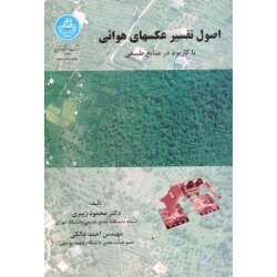 اصول تفسیر عکس های هوایی با کاربرد در منابع طبیعی ( زبیری ، دالکی ، نشر دانشگاه تهران )