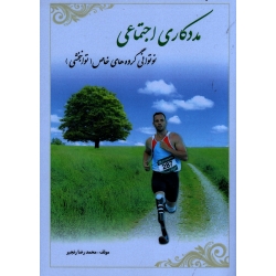 مددکاری اجتماعی و نوتوانی گروه های خاص ( توانبخشی - رنجبر - نشر آوای نور )