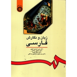 کتاب زبان و نگارش فارسی ، حسن احمدی گیوی ف کد 16 ، انتشارات سمت