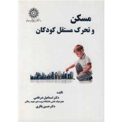 کتاب مسکن و تحرک مستقل کودکان ، ضرغامی ، باقری ، انتشارات دانشگاه تربیت دبیر شهید رجائی