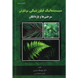 کتاب سیستماتیک فیلوژنتیکی مولکولی سرخس ها و بازدانگان ، نصرتی ، نشر عمیدی