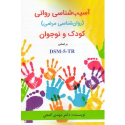 کتاب آسیب شناسی روانی کودک و نوجوان ، روان شناسی مرضی ، بر اساس DSM 5 tr ، گنجی ، انتشارات ساوالان