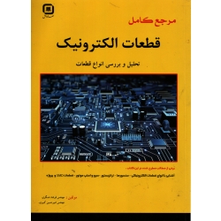 مرجع کامل قطعات الکترونیک ( دست دوم در حد نو - عسگری - نشر سها دانش )