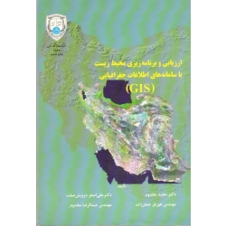 ارزیابی و برنامه ریزی محیط زیست با سامانه های اطلاعات جغرافیایی GIS ( دست دوم در حد نو - مخدوم - دانشگاه تهران )