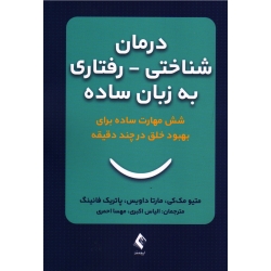 کتاب درمان شناختی رفتاری به زبان ساده ، شش مهارت ساده برای بهبود خلق در چند دقیقه ، مک کی ، داویس ، فانینگ ، اکبری ، احمری ، نشر ارجمند