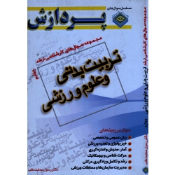 مجموعه سوال های کارشناسی ارشد تربیت بدنی و علوم ورزشی ( جلد چهارم ) پردازش