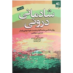 کتاب شادمانی درونی ، روان شناسی مثبت گرا در خدمت خوشنودی پایدار ، مارتین سلیگمن ،  تبریزی ، نشر دانژه