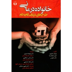 کتاب خانواده درمانی طرح های درمانی گام به گام