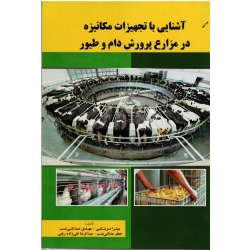 کتاب آشنایی با تجهیزات مکانیزه در مزارع پرورش دام و طیور ، مزینانی ، عدالتی نسب ، تقی زاده ریابی ، نشر پریور