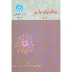 بیوتکنولوژی میکربی ( جلد دوم - ملک زاده - صعودی - نشر دانشگاه تهران )
