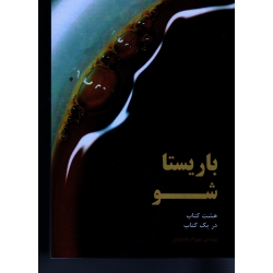 کتاب باریستا شو ( هشت کتاب در یک کتاب ) مقصودی ، انتشارات آقای کتاب