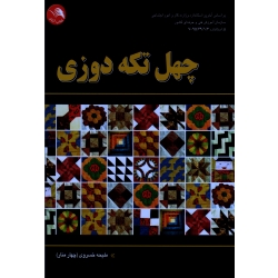 چهل تکه دوزی ( خسروی - نشر آیلار )
